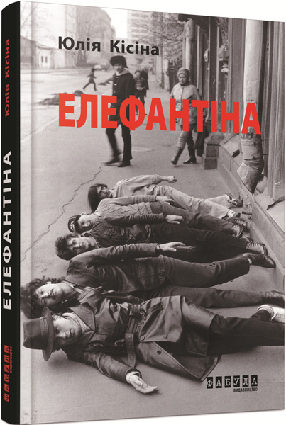 Knjiga Епоха: Елефантіна 