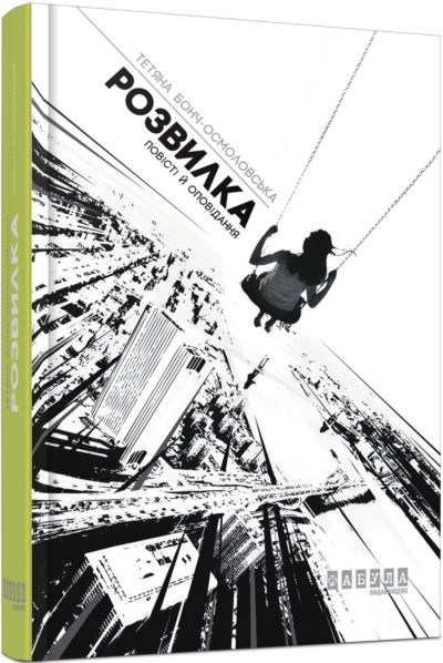 Knjiga Епоха: Розвилка 