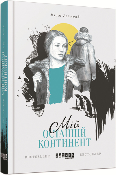 Knjiga Мій останній континент 
