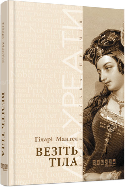 Knjiga Лауреати: Везіть тіла 