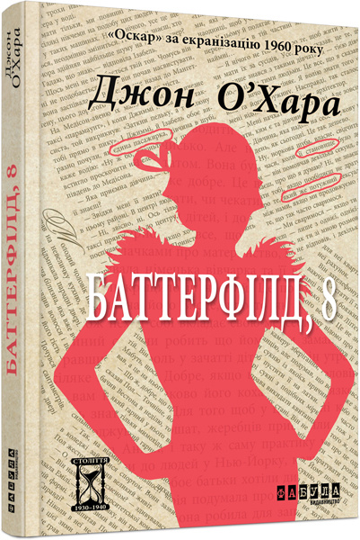 Knjiga Століття: Баттерфілд, 8 (у) Dzhon O'khara