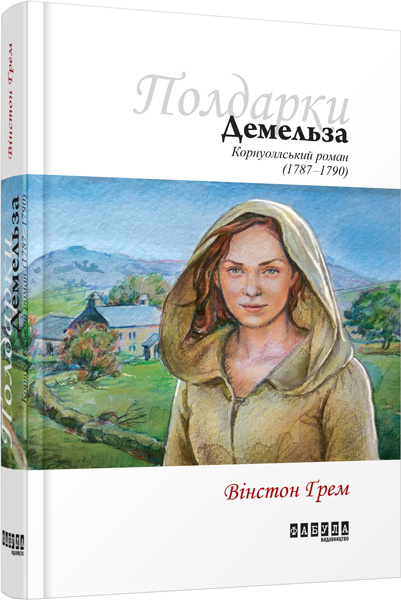 Knjiga Демельза кн. 2 