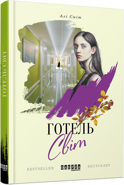 Buch Готель Світ Ali Smith