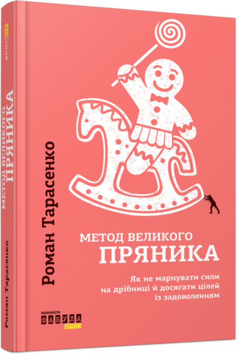 Knjiga Метод великого пряника Roman Tarasenko