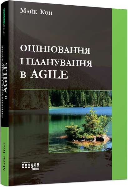 Knjiga PROSYSTEM: Оцінювання і планування в Agile 