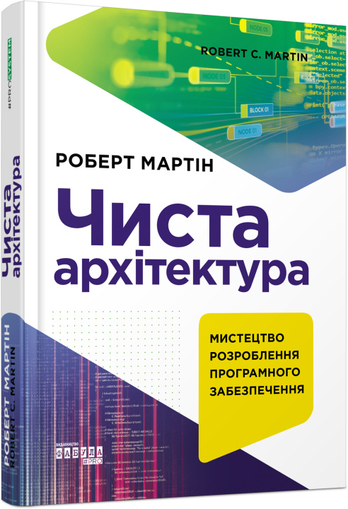 Knjiga PROSYSTEM: Чиста архітектура 