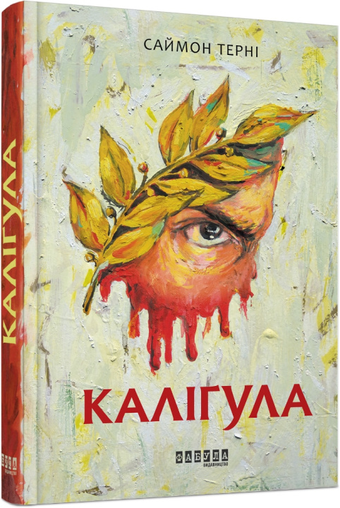 Knjiga Каліґула 
