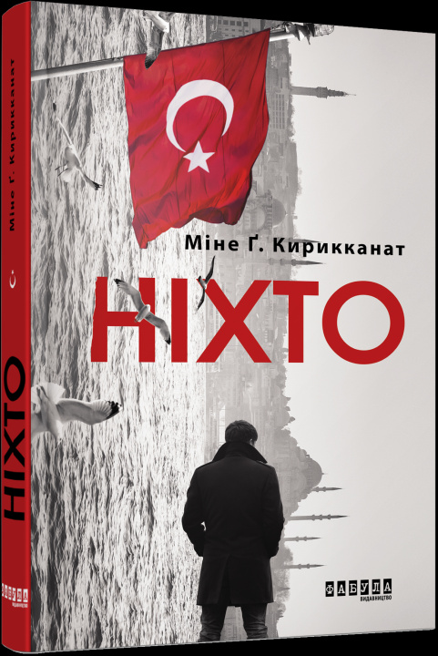 Knjiga Ніхто 