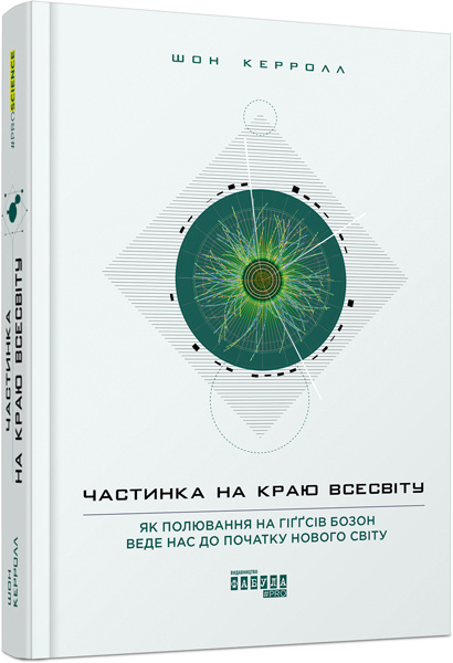 Knjiga PROscience: Частинка на краю Всесвіту 