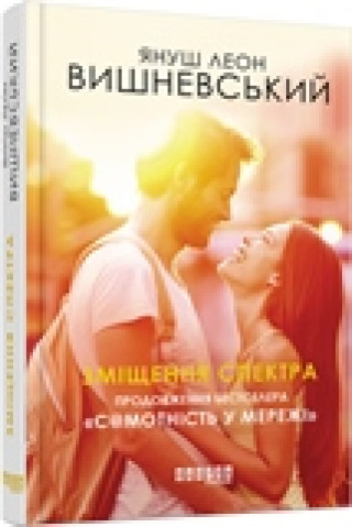 Knjiga Зміщення спектра 