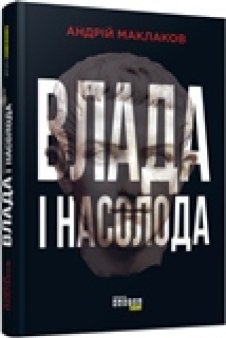 Knjiga PROscience: Влада і насолода 