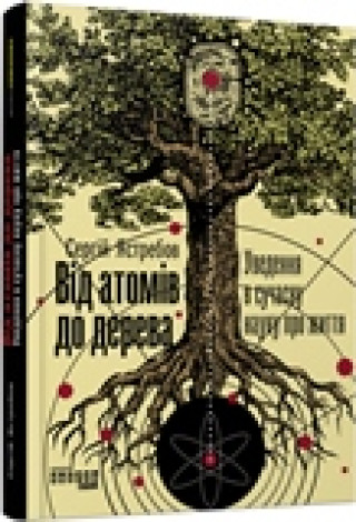 Könyv Від атомів до дерева 