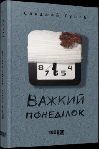 Knjiga Важкий понеділок 