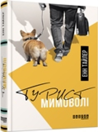 Buch Турист мимоволі Tajler Enn