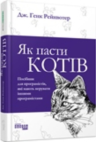 Książka PROSYSTEM: Як пасти котів Genk Rejnvoter
