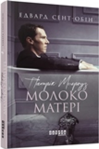 Knjiga Патрік Мелроуз. Молоко матері (книга 4) 