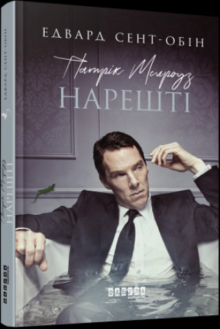 Book Патрік Мелроуз. Нарешті (книга 5) 