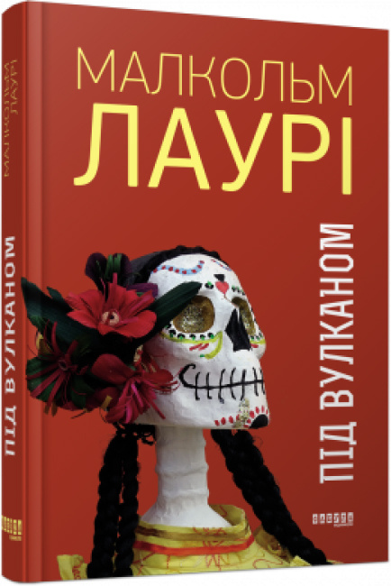 Книга Під вулканом 