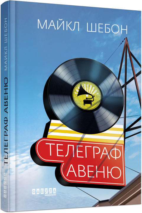 Knjiga Телеграф-авеню Majkl Shebon