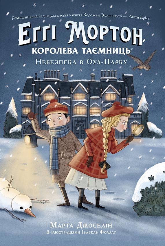 Book Еґґі Мортон. Королева таємниць: Еґґі Мортон. Королева таємниць. Небезпека в Оул-Парку (у) Marta Dzhoselin