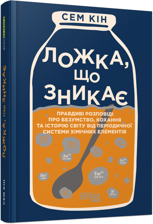 Knjiga PROscience: Ложка, що зникає Sam Kean