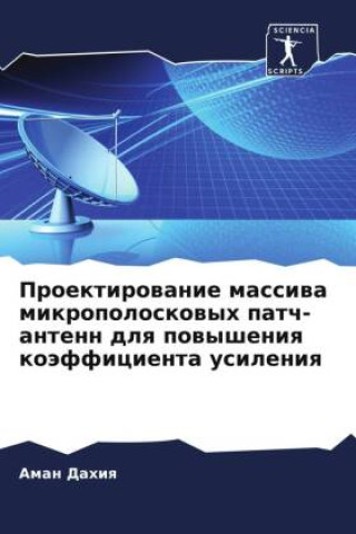 Boek Proektirowanie massiwa mikropoloskowyh patch-antenn dlq powysheniq koäfficienta usileniq Aman Dahiq
