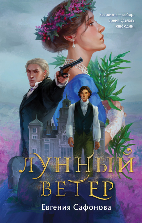 Knjiga Лунный ветер (Сага о Форбиденах #1) Е.С. Сафонова