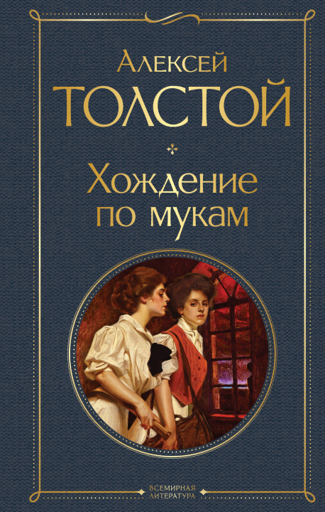 Kniha Хождение по мукам Алексей Толстой