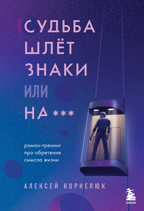 Книга Судьба шлет знаки или на*** Роман-тренинг про обретение смысла жизни А.А. Корнелюк