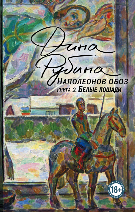 Knjiga Наполеонов обоз. Книга 2: Белые лошади Дина Рубина
