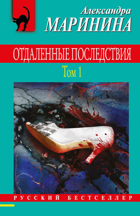 Knjiga Отдаленные последствия. Том 1 Александра Маринина