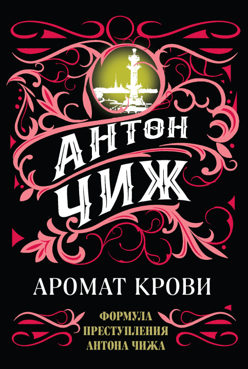 Knjiga Аромат крови Антон Чиж