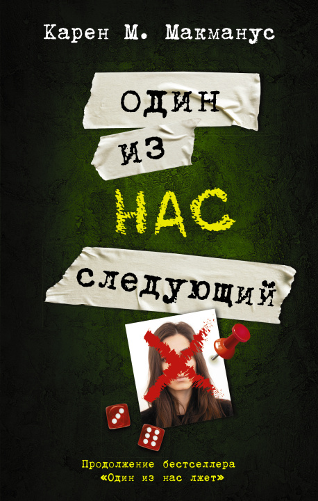 Book Один из нас - следующий Карен М. Макманус