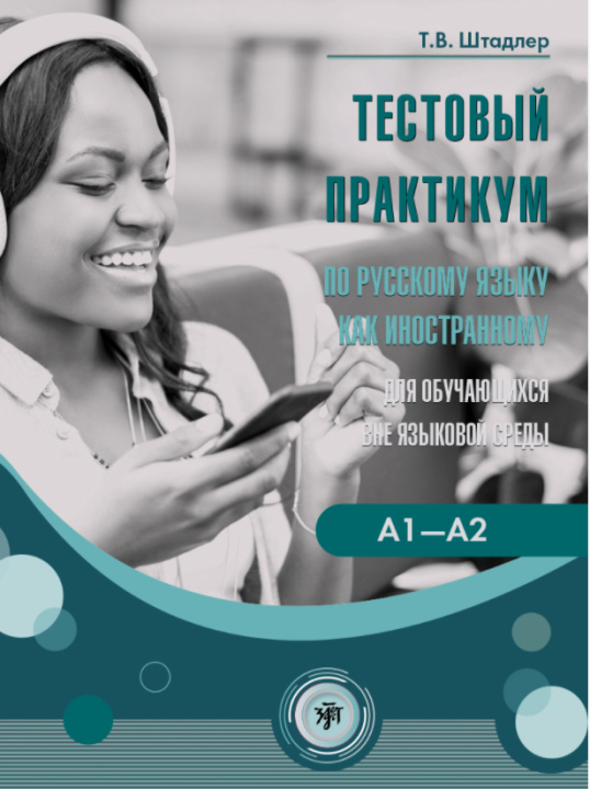 Книга Тестовый практикум по русскому языку как иностранному для обучающихся вне языковой среды. Уровни А1-А2 (повседневное общение) Т Штадлер