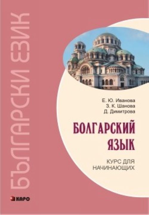 Kniha Болгарский язык. Курс для начинающих 