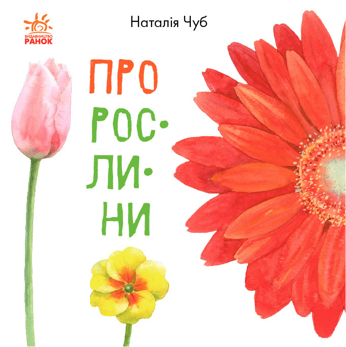 Книга Про рослини Natalija Chub