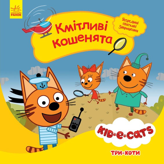 Carte Три коти. Історії. Кмітливі кошенята 