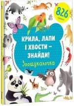 Книга Kryla, lapy i xvosty - znajdy! Zoošukaločka Lilu Rami