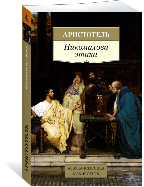 Könyv Никомахова этика 