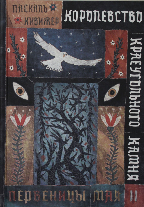 Knjiga Королевство Краеугольного Камня: Первеницы мая: Книга II П. Кивижер