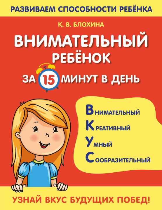 Knjiga Внимательный ребенок за 15 минут в день К.В. Блохина