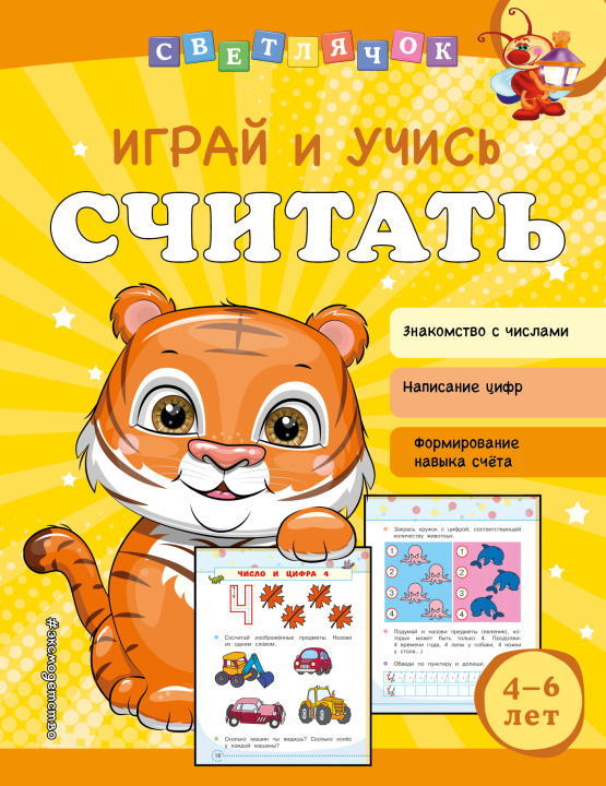 Knjiga Играй и учись считать О.В. Александрова