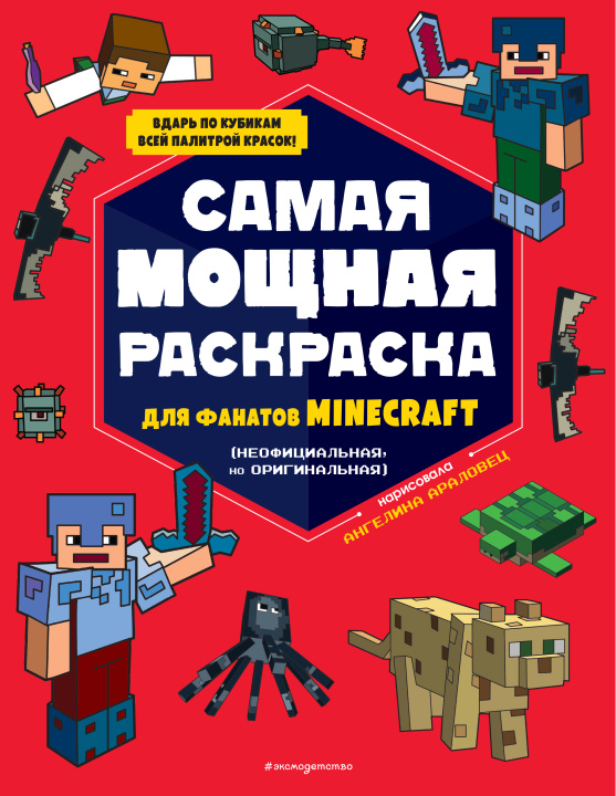 Knjiga Самая мощная раскраска для фанатов Minecraft (неофициальная, но оригинальная) 