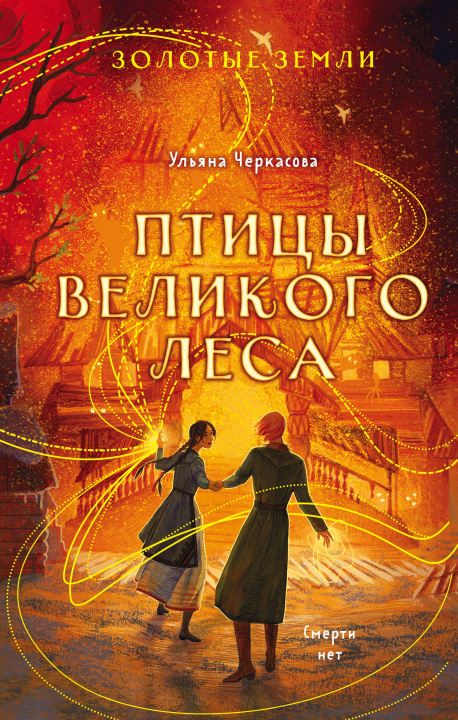 Buch Золотые земли. Птицы Великого леса У. Черкасова