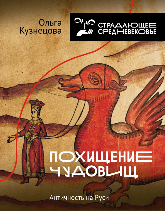Könyv Похищение чудовищ: Античность на Руси О.А. Кузнецова