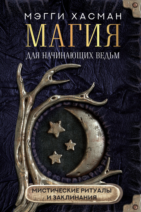 Kniha Магия для начинающих ведьм: мистические ритуалы и заклинания М. Хасман