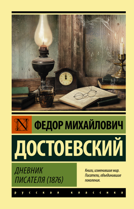 Könyv Дневник писателя (1876) Федор Достоевский