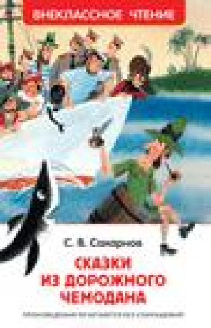 Knjiga Сказки из дорожного чемодана С. Сахарнов