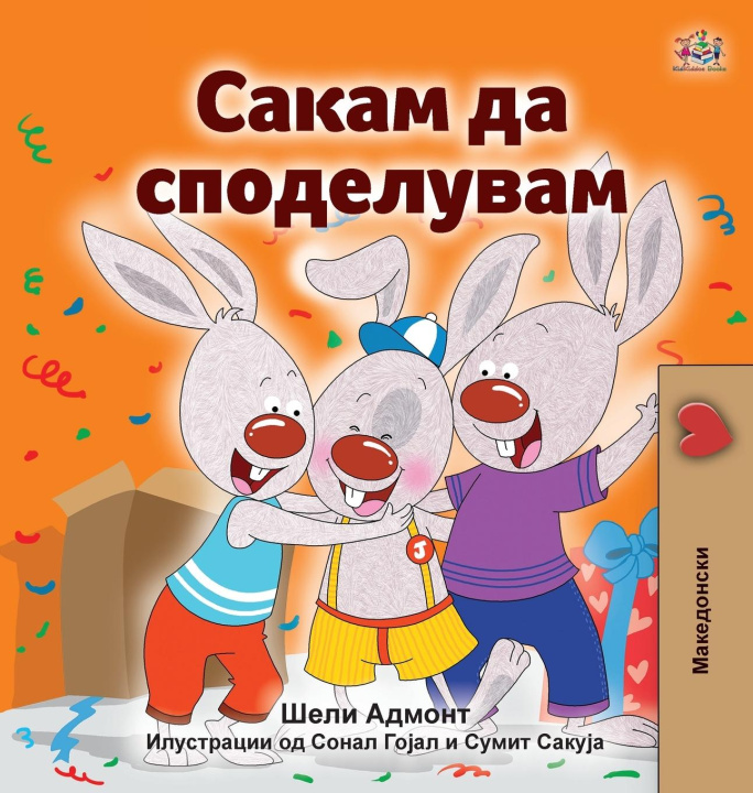 Kniha I Love to Share (Macedonian Children's Book) Kidkiddos Books