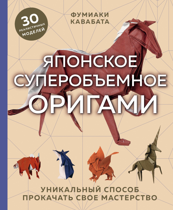 Book Японское суперобъемное оригами. Уникальный способ прокачать свое мастерство Ф. Кавабата